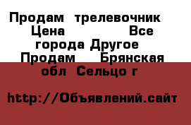 Продам  трелевочник. › Цена ­ 700 000 - Все города Другое » Продам   . Брянская обл.,Сельцо г.